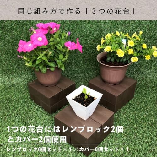 YPC 日本製 レンガ ブロック 花壇 ガーデニング 庭作り 屋外 ベランダ エクステリア レンブロック ガーデン カバー 6個 WF ブラックの通販は - MRN s SHOP 通販サイト