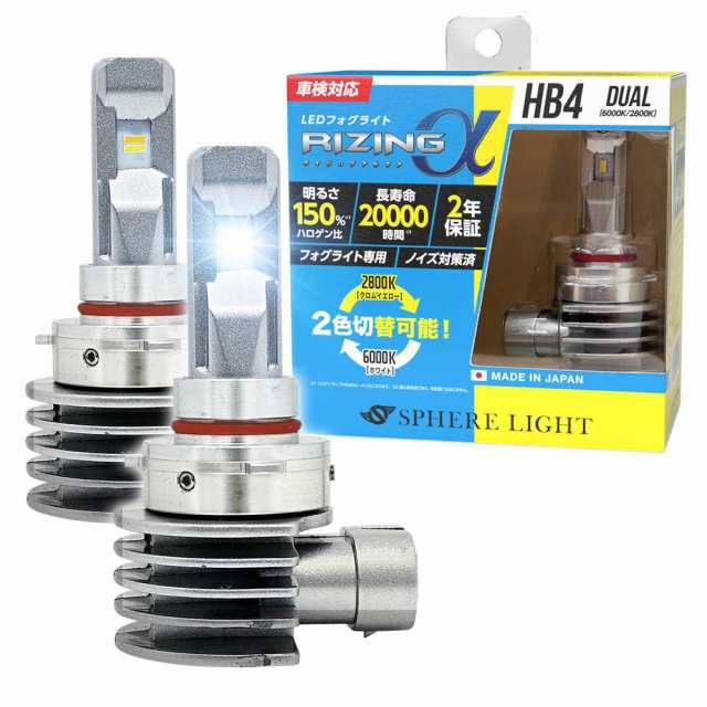 スフィアライト フォグランプ RIZINGα LED バルブ HB4 6000K 2800K 2色切替 12V 3600lm 日本製 汎用 ハロゲンサイズ ポン付け