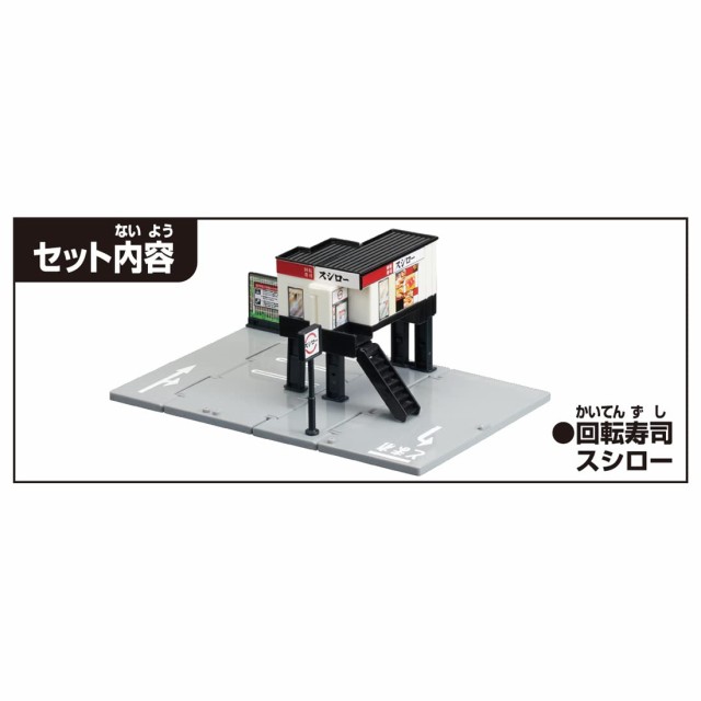 タカラトミー トミカ トミカタウン 回転寿司スシロー ミニカー おもちゃ 3歳以上の通販はau PAY マーケット - LINCONショップ | au  PAY マーケット－通販サイト