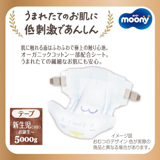 テープ 新生児サイズ】ムーニーナチュラル オーガニックコットン