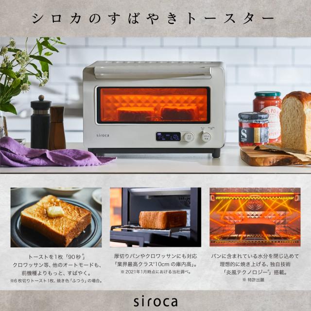シロカ すばやきトースター 90秒で極上トースト/厚さで焼き分け/冷凍 