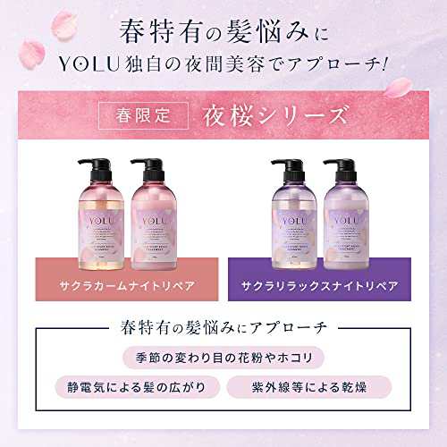 春限定 YOLU (ヨル) サクラ 夜間美容 シャンプー ボトル 【リラックス