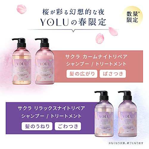 春限定] YOLU (ヨル) サクラ 夜間美容 トリートメント ボトル カーム