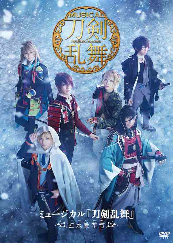 ミュージカル『刀剣乱舞』 〜江水散花雪〜 【DVD】の通販は