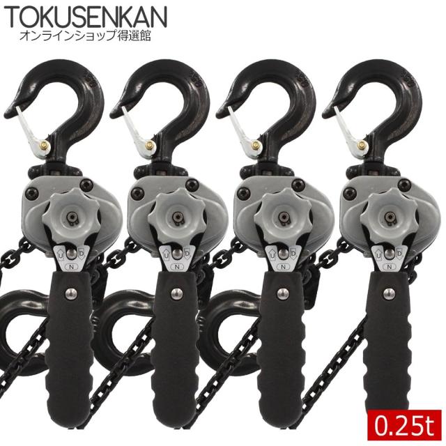 ベストアンサー レバーホイスト 0.25t VM 4台 レバホ 250kg 0.25トン 軽量化 小型化 チェーンローラー 高品質 チェーンブロック 荷締機_1