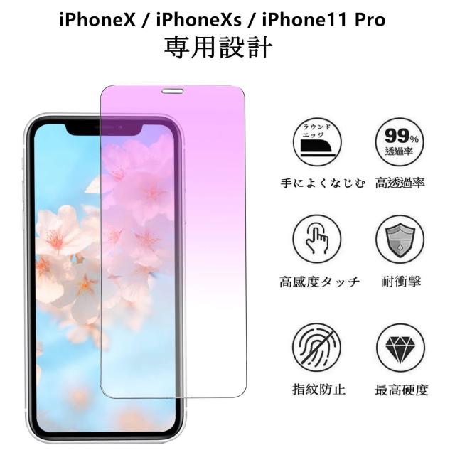 ブルーライトカット】 i PhoneX/i PhoneXs/i Phone11Pro ガラス ブルーライトカット】 i PhoneX/i PhoneXs/i Phone11Pro ガラス
