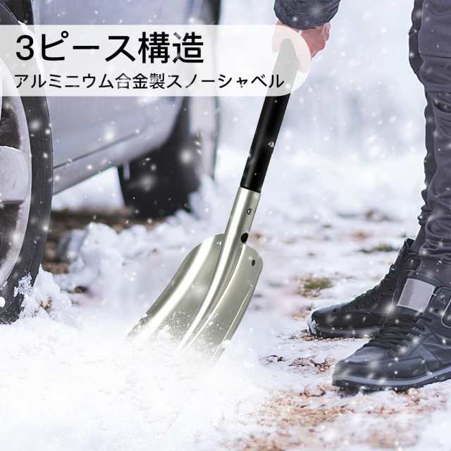 雪かきスコップ 除雪スコップ 伸縮式雪かきスコップ アルミ合金 携帯スコップ スノーダンプ 軽量 多用途 組み立てが簡単 車載スコップ スの通販はau  PAY マーケット - グローブストア | au PAY マーケット－通販サイト