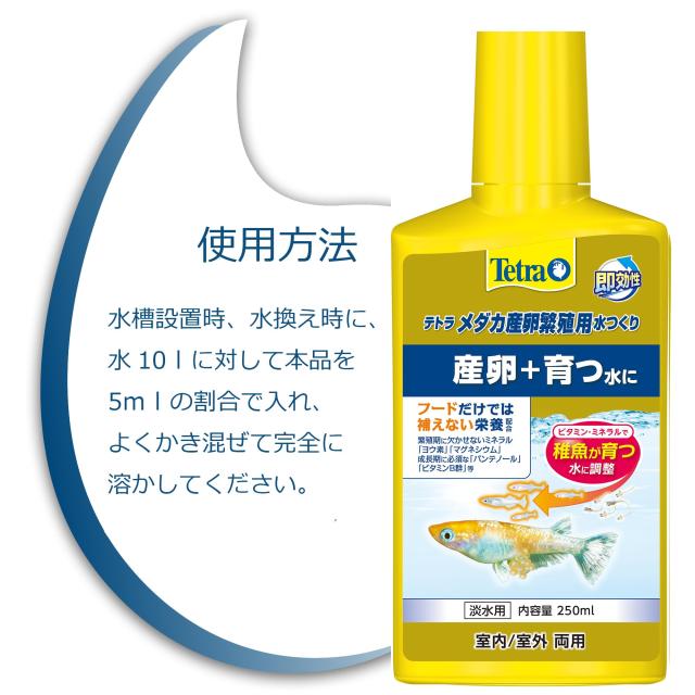 テトラメダカ産卵繁殖用水つくり 250ml 3本セットの通販はau PAY