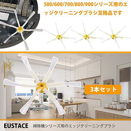 EUSTACEルンバ エッジクリーニングブラシ 500/600/700/800/900シリーズ