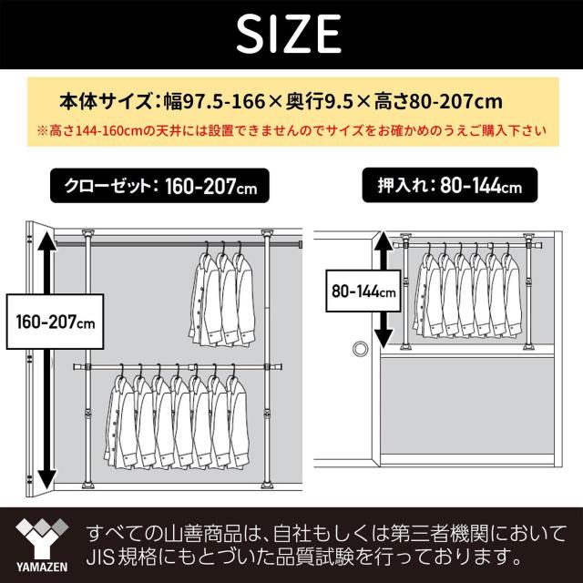 山善 突っ張り ハンガーラック 押し入れ クローゼット かんたん突っ張り(実用新案取得済) 幅97.5-166×奥行9.5×高さ80-207cm 衣類 収_5