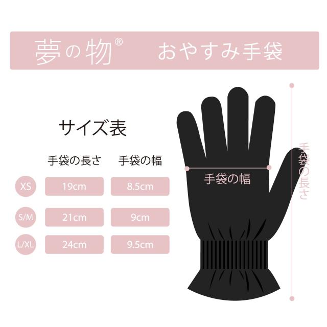 夢の物 おやすみ手袋 保湿 手荒れ防止 ハンドケア スマホ対応 お肌に