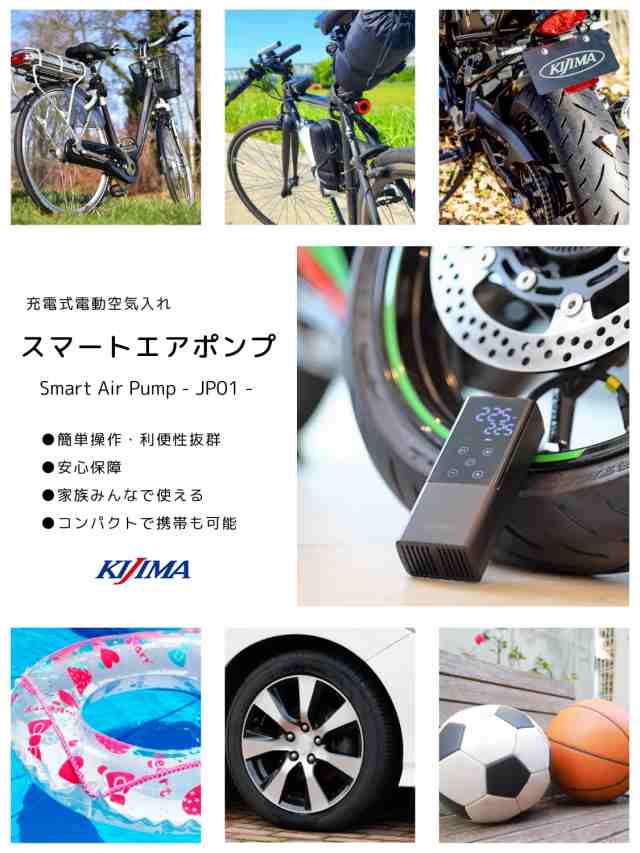 キジマ(Kijima) バイク 空気入れ 電動 スマートエアポンプ 基本セット 自動車 自転車 ボール コンパクト 2000mah/7.4V 最大150PSIの通販は