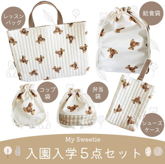 My sweetie レッスンバッグ 5点セット 女の子 男の子 入園 入学準備