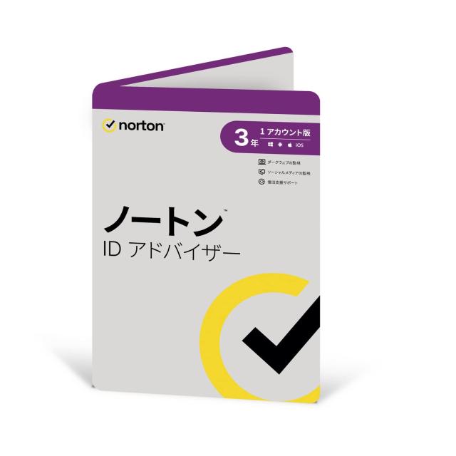 ノートン ID アドバイザー 3年版