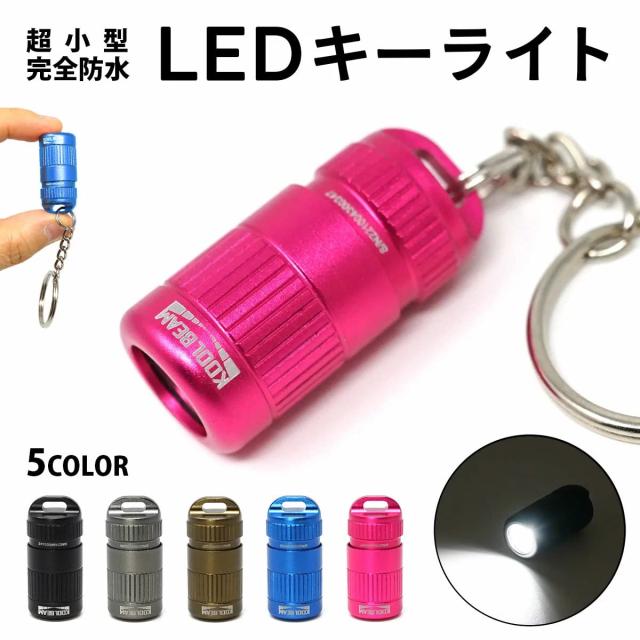 当選品　WISH LEDライト キーホルダー? KOOLBEAM KB-41 ミニ LED キーライト 懐中電灯 ミニライト