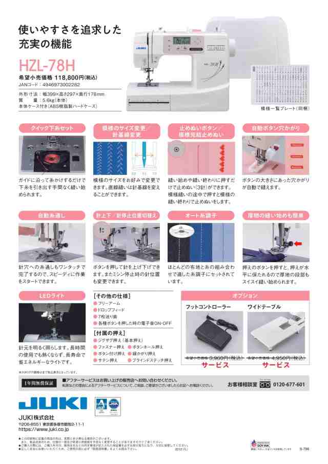 JUKI ジューキ ワイドテーブル付 フットコントロー ラー付 コンピュータミシン オート糸調子 100パターンの縫い模様 HZL-78H