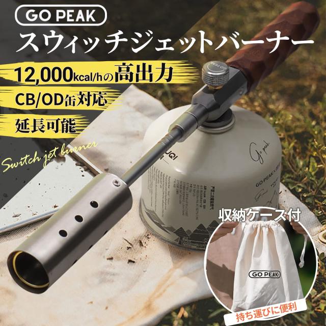 GOPEAK ガストーチ スウィッチジェットバーナー 強力 耐風