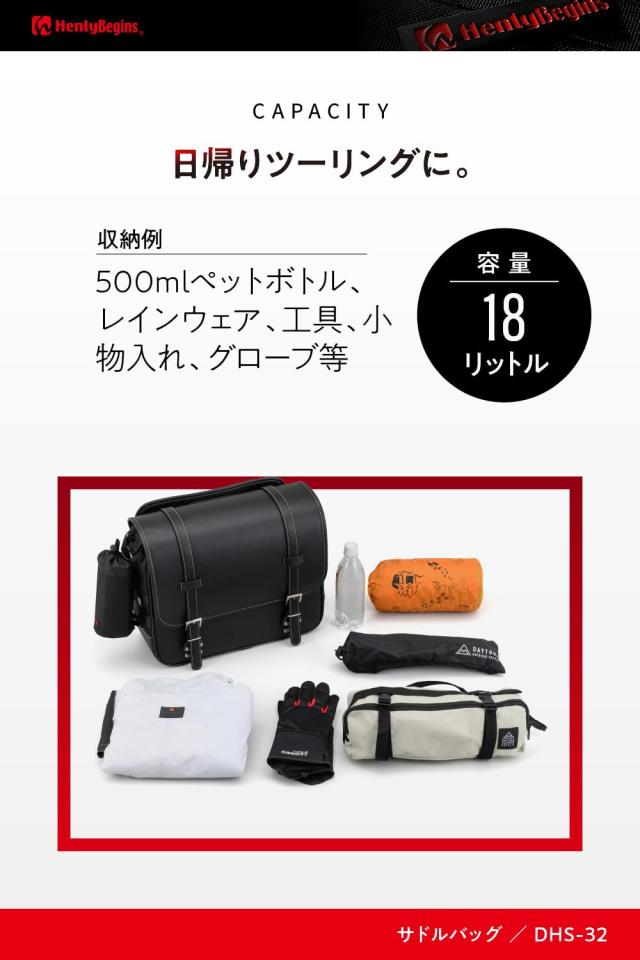 Henly Begins バイク用サイドバッグ DHS-32 18L