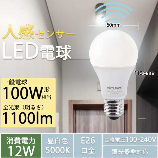 DiCUNO LED電球 E26口金 人感センサー 12W 100形相当 1100lm 昼白色