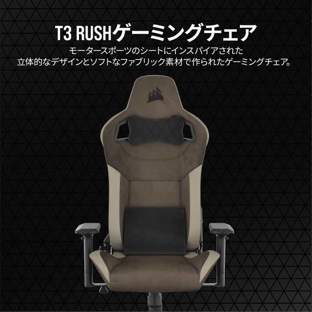 CORSAIR T-3 RUSH V2 Brown 2023新モデル 日本限定色 ゲーミングチェア