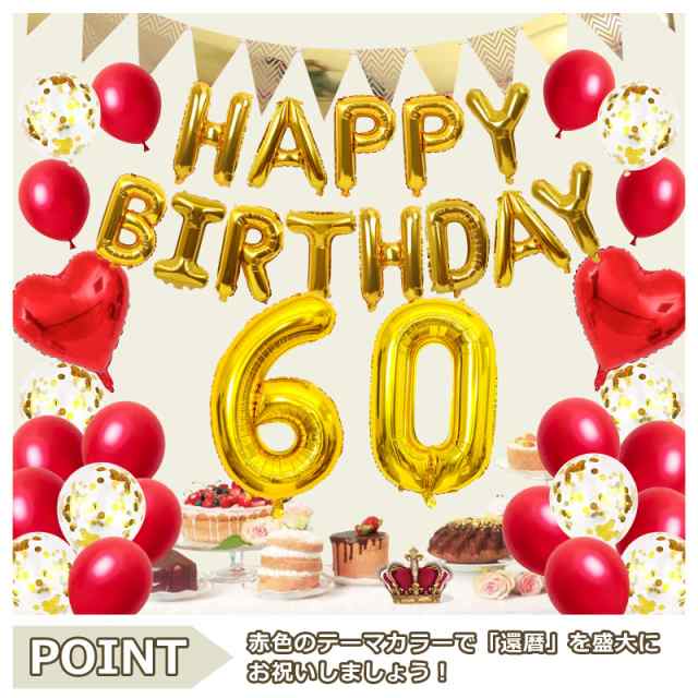 誕生日 バルーン 還暦祝い 60歳 風船セット 飾り付け happy birthday