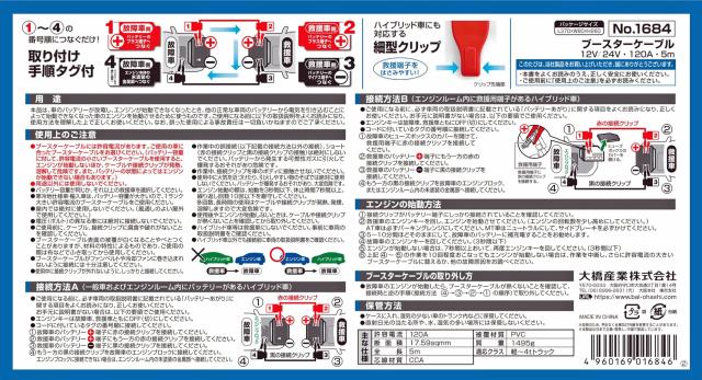 BAL(大橋産業) ブースターケーブル 12Ｖ/24・120A・5ｍ 品番:1684