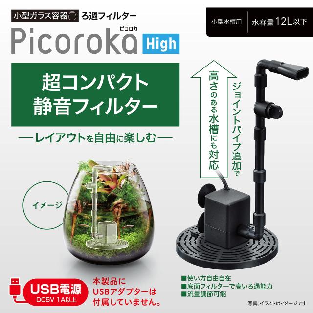 ジェックス GEX ピコロカ High コンパクト 隠せるろ過フィルター 底面