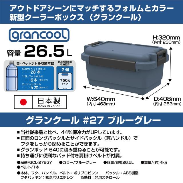 JEJアステージ 冷気を逃がさない クーラーボックス グランクール 26.5L 日本製幅640×奥行408×高さ320mm3点バックル 強力保冷 軽量 ラ