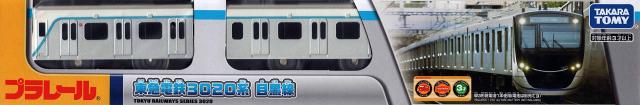 タカラトミー(TAKARA TOMY) プラレール 東急電鉄3020系 目黒線_2