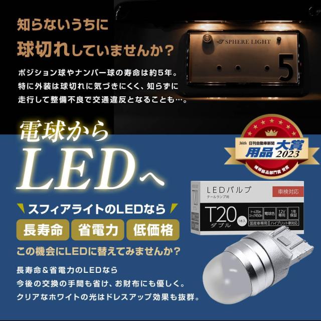 スフィアライト バックランプ専用 LEDバルブ S25シングル 430lm 