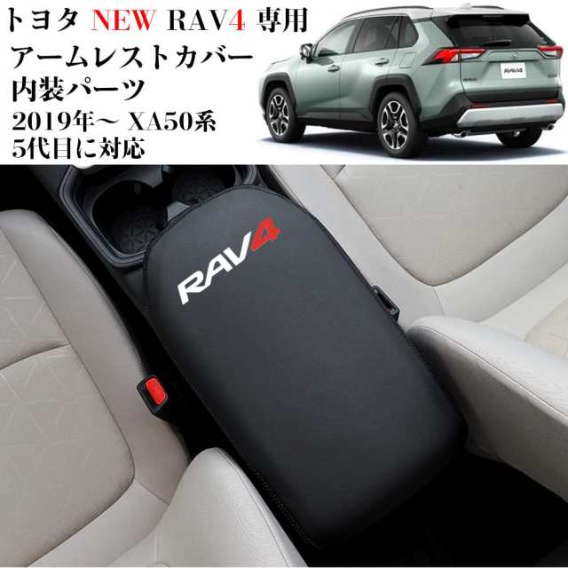 Kayafar トヨタ 新型 RAV4 専用 アームレストカバー レザー カバー プラド コンソールボックスカバー アームレストボックス  アクセサリーの通販はau PAY マーケット - MRN's SHOP | au PAY マーケット－通販サイト