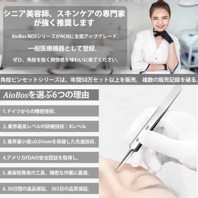 角栓ピンセット 精密ピンセット AioBos 先端の幅は＜0.01mm 角栓取り