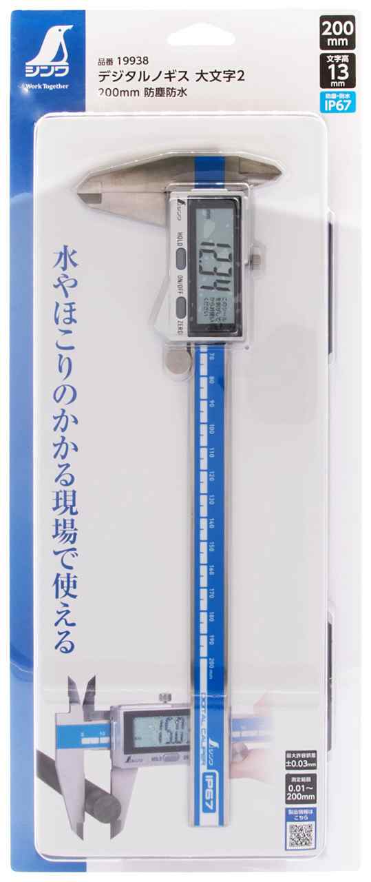 シンワ測定(Shinwa Sokutei) デジタルノギス 大文字2 200mm 防塵防水