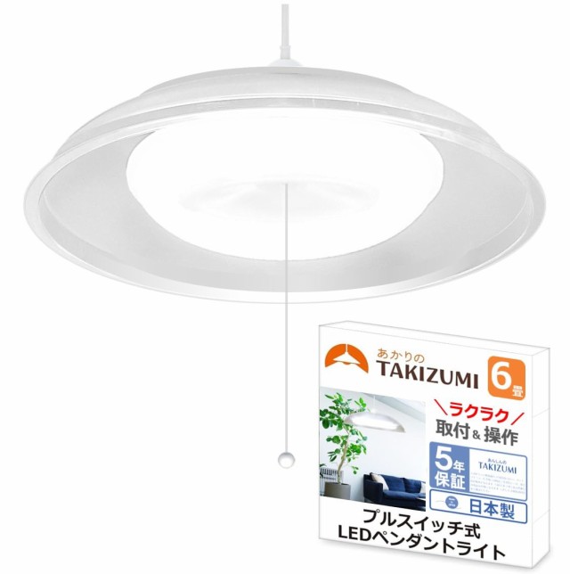 タキズミ(Takizumi)【省エネ 日本製 5年 】 省エネ性業界クラス LED ペンダ ントライト ~6畳 工事不要 簡単取付 プルスの通販は 6,809円