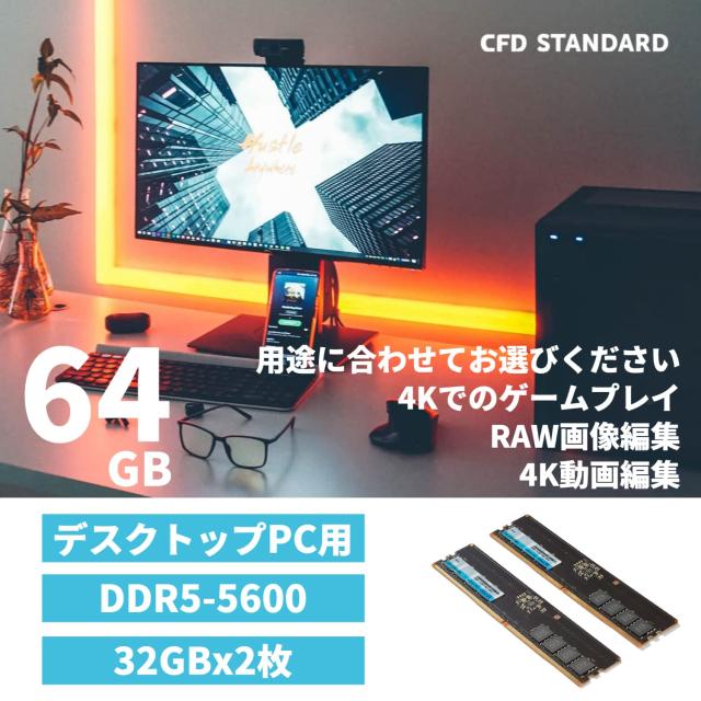 CFD販売 デスクPC用メモリ DDR5-5600 (PC5-33600) 32GB×2枚 (64GB