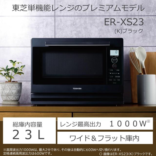TOSHIBA(東芝) 単機能 電子レンジ ER-XS23(K) ブラック 23L フラット