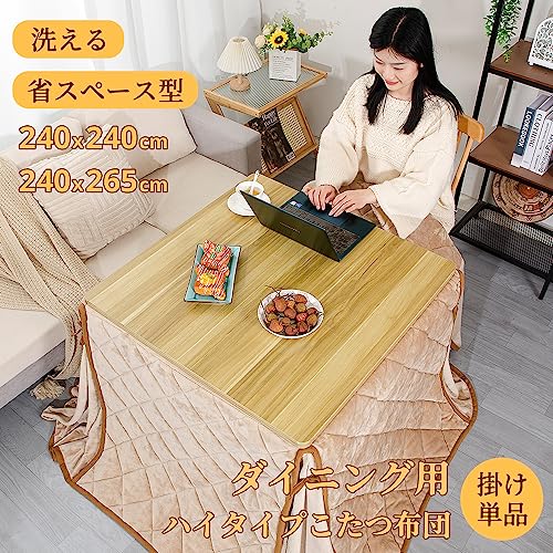 テーブル用こたつ布団 ハイタイプ こたつ布団 単品 省スペース型 ダイニングこたつ布団 ダイニングコタツ布団 省スペース 正方形 掛け布_1