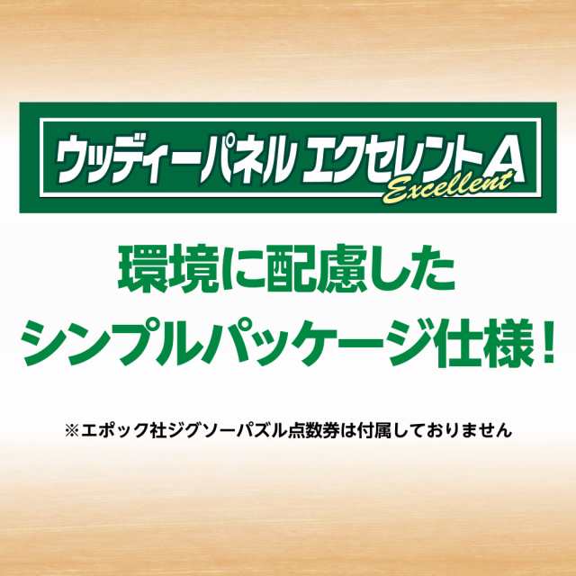 エポック社 木製パズルフレーム ウッディーパネルエクセレント A