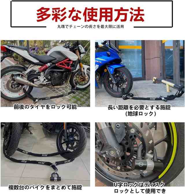 AKM バイクロック【高い耐切断性】極太チェーンロック U字ロック付き