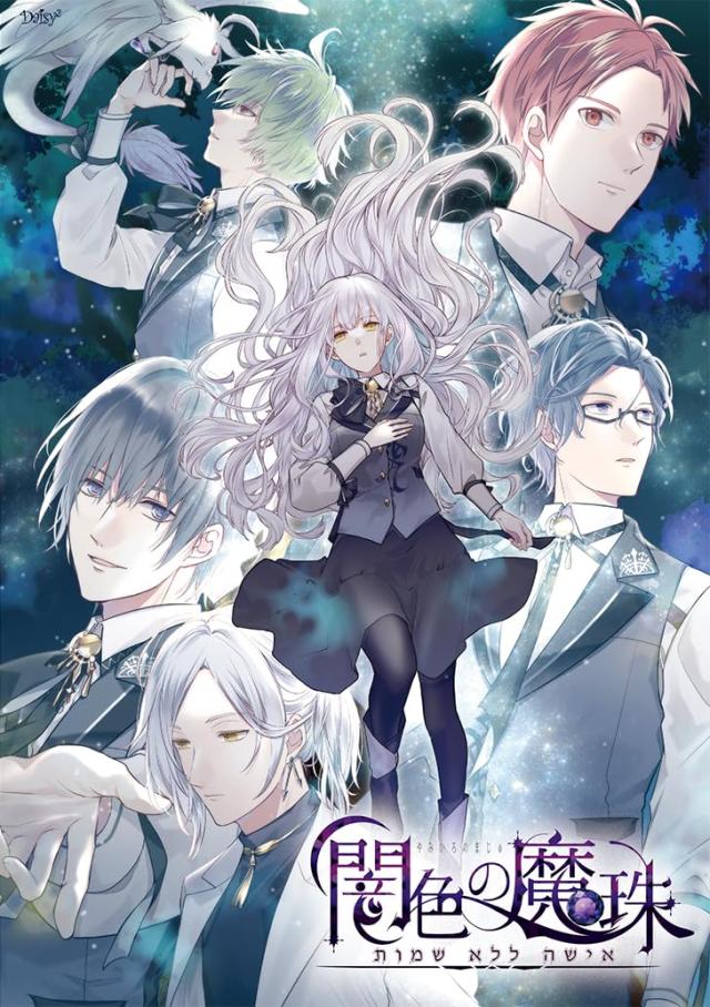 【.co.jp 限定】闇色の魔珠 通常版【ボイスドラマCD(キャラクター:グラン/脚本:雨宮うた) 付き】
