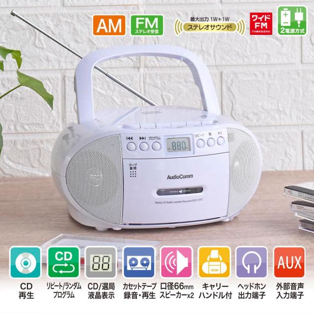 CDプレーヤー　FM/AMラジオ　AudioComm 2023最新】オーム電機AudioComm CDラジカセ CDラジオ CD