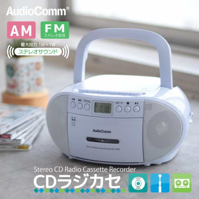 2023最新】オーム電機AudioComm CDラジカセ CDラジオ CDプレーヤー カセットレコーダー ポータブル カセットテープ再生/録音  ACコンセの通販はau PAY マーケット - グローブストア | au PAY マーケット－通販サイト