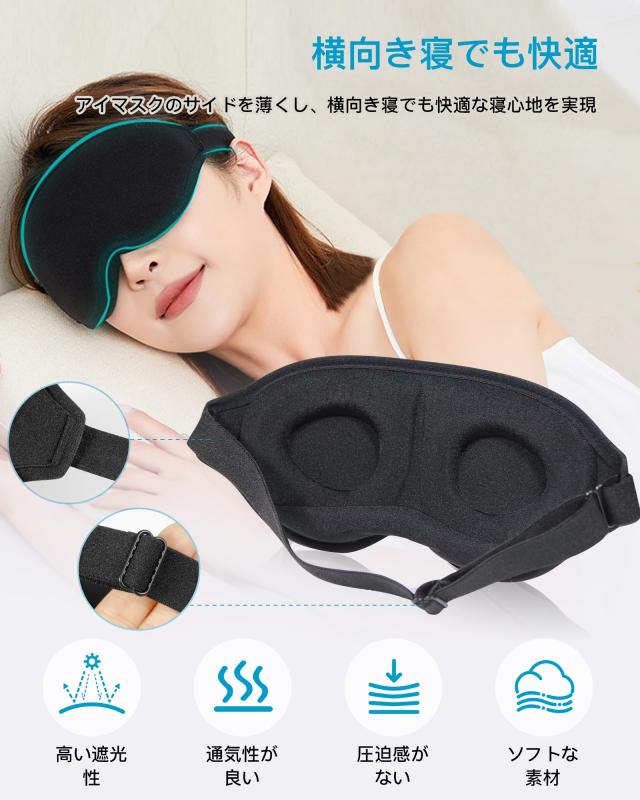 男女兼用】 アイマスク 睡眠用 3D立体型 目隠し 安眠 遮光 通気性 圧迫