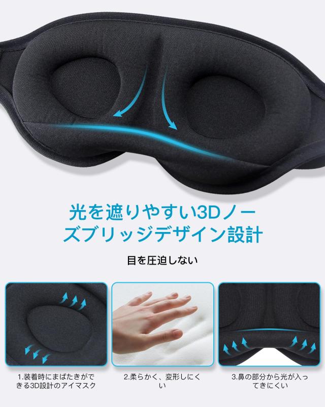 男女兼用】 アイマスク 睡眠用 3D立体型 目隠し 安眠 遮光 通気性 圧迫