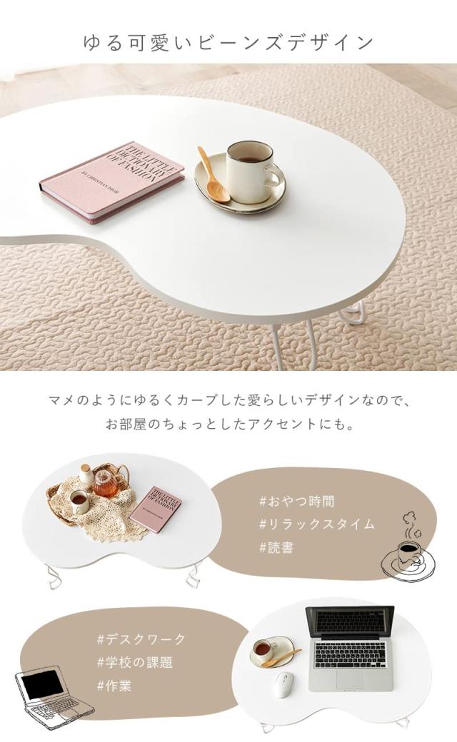 萩原(Hagihara) ローテーブル 折りたたみ ビーンズテーブル 韓国