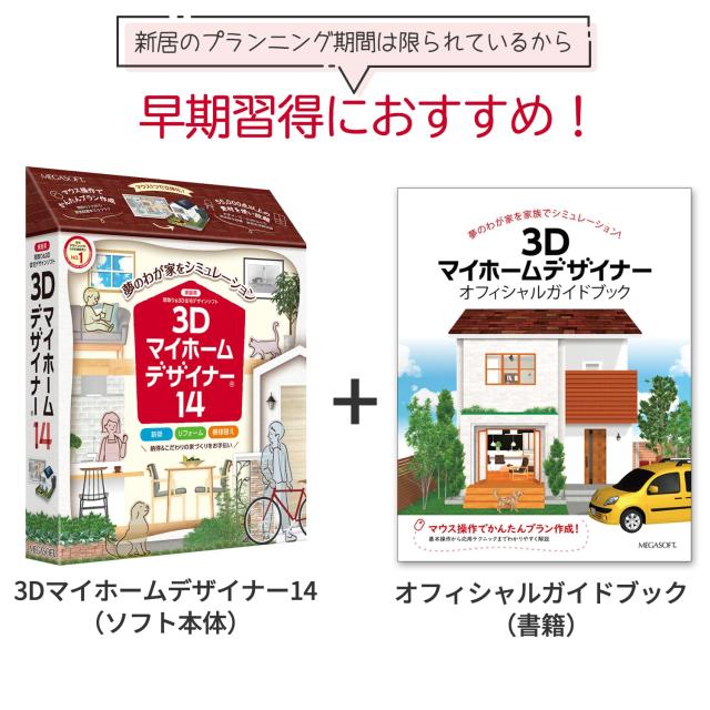 メガソフト 3D マイホームデザイナー 14 オフィシャルガイド