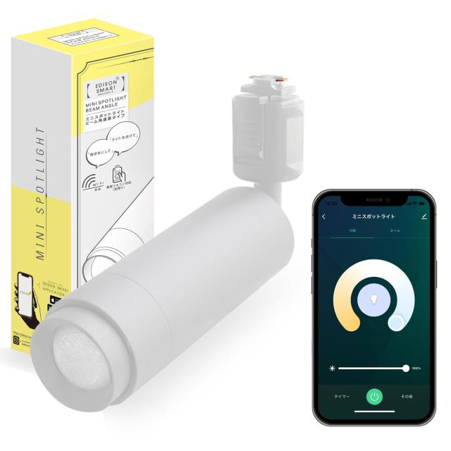 エジソンスマート ミニスポットライト (ダクトレール用/ホワイト) Alexa対応 スマートライト スマート照明 RST-TL167WHの通販は