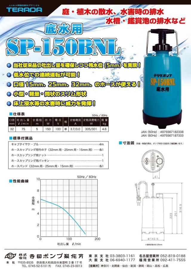 寺田揚水機製造所 底水用水中揚水機 SP-150BNL 60サイクル