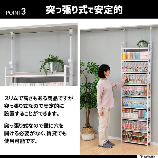 山善 本棚 (突っ張り) 大容量 スリム 全体耐荷重180？ 幅101×奥行15.5