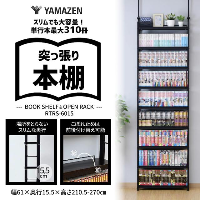 山善 本棚 (突っ張り) 大容量 スリム 全体耐荷重180？ 幅61×奥行15.5